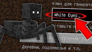 НИКОГДА НЕ ИГРАЙ НА СИДЕ WHITE EYES MINECRAFT БЕЛЫЕ ГЛАЗА СТРАШНЫЙ СИД SCARY SEED