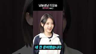 (QWER Shorts) 냥뇽녕냥 티모송 2탄! (꼰대희 ver.)