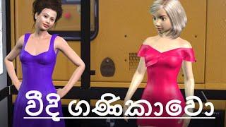 Colombo Ganikawo (වීදි ගණිකාවො) 3D Animation Sinhala