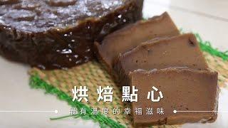 【一鍋料理】3步驟！用電鍋蒸年糕 | 台灣好食材Fooding