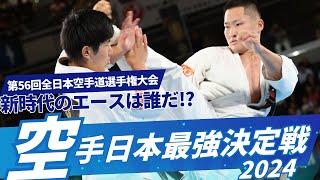 新極真空手日本最強決定戦2024　新時代のエースは誰だ!? 第56回全日本空手道選手権大会 SHINKYOKUSHIN KARATE