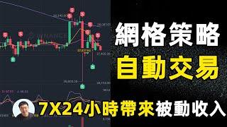 幣安現貨網格交易怎么玩？ 讓你永遠 低買高賣 24小時帶來被動收入 躺賺不是夢