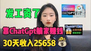 【副业推荐】亲测实战，Ai工具chatgpt帮忙赚钱，一天收益1900+，内卷？不存在的，建议收藏！#赚钱#抖音#tiktok#商业思维#外贸#经验分享#兼职#创业#chatgpt#ai#人工智能