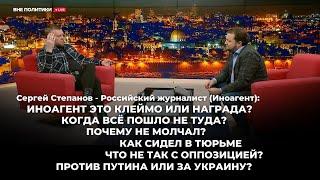 Сергей Степанов:  Иноагент это клеймо или награда?