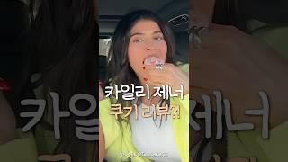 미국 유행? 비싸다 vs 궁금하다