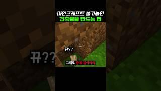 마인크래프트 불가능한 건축물을 만드는 방법