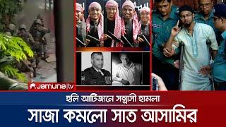 হোলি আর্টিজান হামলায় সাত জঙ্গির সাজা কমিয়ে আমৃত্যু কারাদণ্ড | Holey Artisan | Jamuna TV