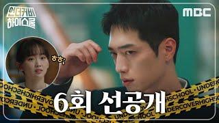 [언더커버 하이스쿨 선공개] 서강준, 어색함을 연기하는 명연기?, MBC 250308 방송