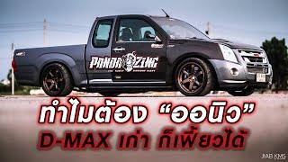 ทำไมต้อง "ออนิว" D-MAX เก่าก็เฟี้ยวได้ : TUNING&DRESS UP