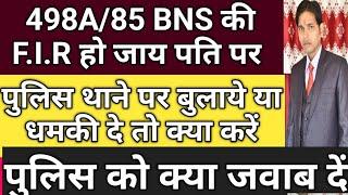 498A/85 BNS के केस में पुलिस परेशान करें तो क्या करें !! पुलिस थाने में बुलाये तो क्या करें !!