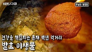 전통 발효 미생물에 담긴 놀라운 비밀은? 전통에서 미래로 나아가 백년 먹거리, 발효 미생물 (KBS 20191011 방송)