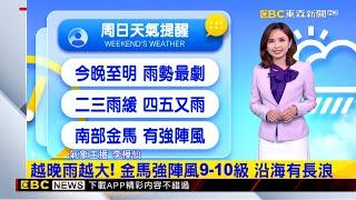 【樺仙氣象】越晚雨越大！ 豪雨：南 屏 大雨：竹以北、中部、花蓮 @newsebc