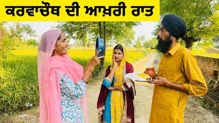 ਕਰਵਾਚੌਥ ਦੀ ਆਖ਼ਰੀ ਰਾਤ ।।Punjabi Short Movie।।Sidhu Punjab TV