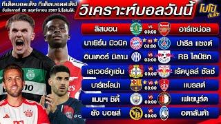 วิเคราะห์บอลวันนี้ ทีเด็ดบอลสเต็ป ทีเด็ดบอลเต็ง |  by โปโป้ล้มโต๊ะ 26-11-67 ทีเด็ดบอลสเต็ปวันนี้