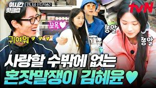 [#언니네산지직송2] 이 모습을 어떻게 안 사랑해 쫑알쫑알 혼자 잘 노는 김혜윤