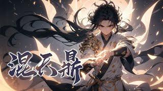 《凡人修仙：混天鼎》第1-600话 混天神鼎，可逆乾坤！ 九水九重天，悟道化为仙！ 修仙一途，灵根机缘造化，缺一不可！ 少年天弃废灵根，不信天命，逆天独行，踏平宇宙洪荒，主宰万仙诸神！