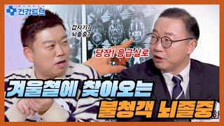 [KNN건강튜브] 기온이 내려가면 더 위험하다? 뇌졸중의 골든타임을 잡아라!