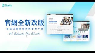 緯育TibaMe，讓緯育提拔你│官網全新上線