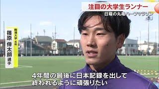 ２月２日号砲　シリーズ「香川丸亀国際ハーフマラソン」第２回　注目の大学生ランナー【香川】 (25/01/30 18:00)