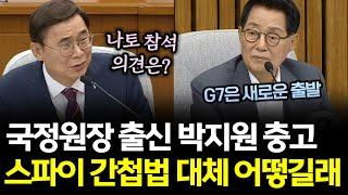 국정원장 출신 박지원의 충고...스파이 간첩법 대체 어떻길래?