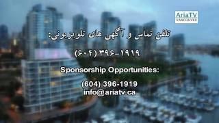 ARIA TV Sponsorship: آگهی و تبلیغات در تلویزیون آریا