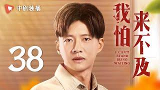 我怕来不及 第38集（梅婷、唐曾、徐小飒 领衔主演）