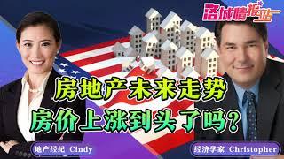 【CINDY CHIN REALTY | 程欣迪《迪产视界》| 美国地产投资】美国房价上涨到头了吗？房地产未来走势！《洛城情报站》第310期Dec 26, 2020 #美国房产#尔湾房产#洛杉矶房产