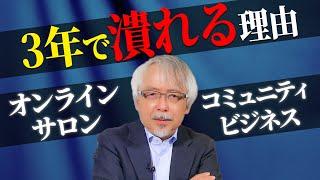 オンラインサロン・コミュニティ運営はなぜ失敗するのか？