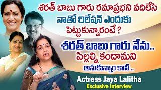 శరత్ బాబు గారు నేను పిల్లల్ని కందామని.. Actress Jayalalitha Emotional Interview With Anchor Swapna