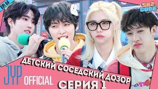 ДЕТСКИЙ СОСЕДСКИЙ ДОЗОР №1 | [SKZ CODE] Ep.61 НА РУССКОМ