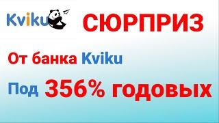 Сюрприз от онлайн банка Квики! Кредит под 356% годовых.