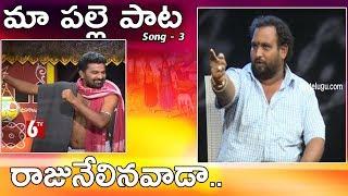 Maa palle pata | Telangana Flock song | రాజునేలినవాడా | Balli Surendhar | 6tvtelugu.com | 6tv