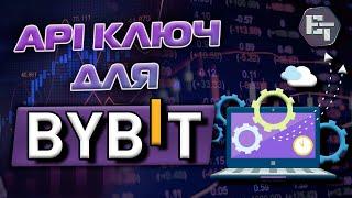 Как создать API ключ на криптобирже Bybit в 2023 году