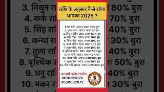 #rashi के अनुसार कैसे रहेगा आपका 2025 ? #राशिफल #rashifal #astrology #shorts