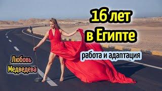 ИЗ РОССИИ В ЕГИПЕТ на ПМЖ16 лет в Хургаде о разном /singer in Hurghadaжизнь в Египте