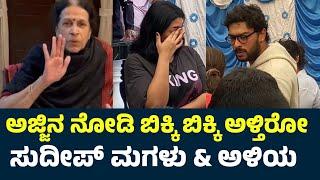 Sudeep Daughter On Sudeep Mother Death | Sudeep | Sudeep Mother | Sudeep Mother News