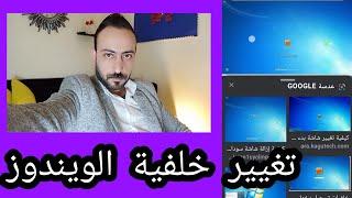 تغيير خلفية شاشة البدء ويندوز 7 windows(مرحبا)