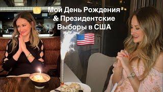 ВЛОГ: ПРЕЗИДЕНТСКИЕ ВЫБОРЫ В США & МОЙ ДЕНЬ РОЖДЕНИЯ  а ещё шопинг, новости жизни, и многое другое