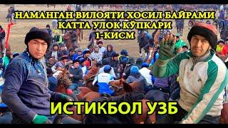 Наманган Вилояти Хосил Байрамида Улоқ Кўпкари 1 кисм истиқбол УЗБ