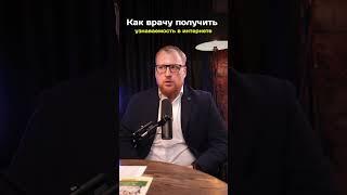 Как врачу получить узнаваемость в интернете #врач #медицина