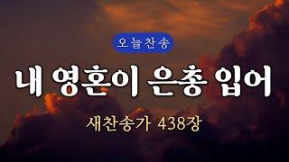 [새찬송가 438장] 내 영혼이 은총 입어 ∣ 매일을 은혜로 시작하는 오늘찬송 ∣ QT찬송, 묵상찬송, 광고없는찬송가, 찬송가연속듣기