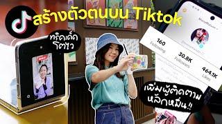 How to เพิ่มผู้ติดตามบน TikTok ด้วยมือถือเครื่องเดียว แชร์ทริคใช้ปั้นช่องหลักหมื่นใน 1 เดือน