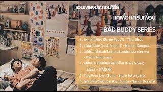 OST. BAD BUDDY แค่เพื่อนครับเพื่อน l รวมเพลงประกอบซีรีย์ I โอมนนน [ OHMNANON ] รวมเพลงเพราะ 2022