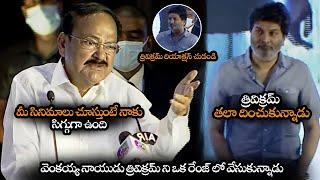 వెంకయ్య నాయుడు త్రివిక్రమ్ ని వేసుకున్నాడు || Venkaiah Naidu Shocking Comments On Trivikram || NS