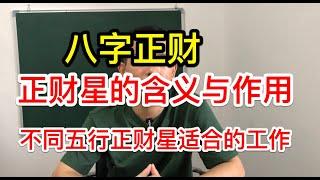 八字十神｜正財星的功能與作用？ 不同日主正財為用 可以從事哪些職業？