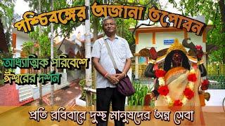 আধ্যাত্মিক পরিবেশ ঘেরা বাংলার তপোবন। অশ্বত্থ গাছ কথা শোনে। প্রতি রবিবার দুঃস্থ মানুষদের অন্ন সেবা।