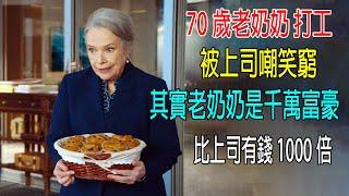 70歲老奶奶打工，被上司嘲笑窮，其實老奶奶是千萬富豪，比上司有錢1000倍！尷尬