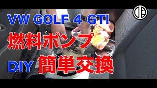 Golf4の燃料ポンプ自分で交換 ！DIYでできる！お金をかけずにリフレッシュ。#ゴルフ4 #燃料ポンプ #DIY #交換 #GOLF