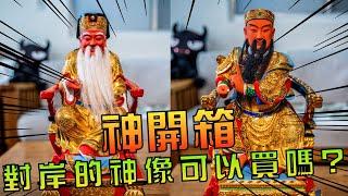 【神開箱】對岸的神像到底可不可以買？消費新選擇！漆線工藝阿立認證！