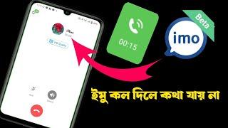 ইমুতে কল দিলে কথা আসে না  || how to IMO call problem samadhan